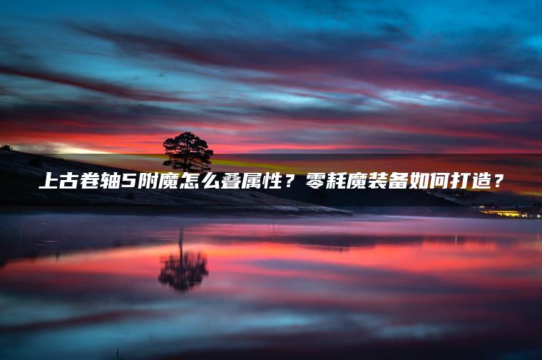 上古卷轴5附魔怎么叠属性？零耗魔装备如何打造？