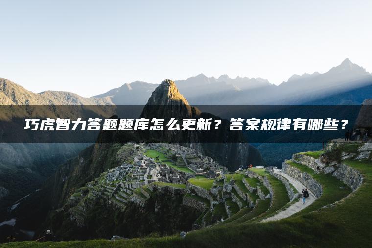 巧虎智力答题题库怎么更新？答案规律有哪些？