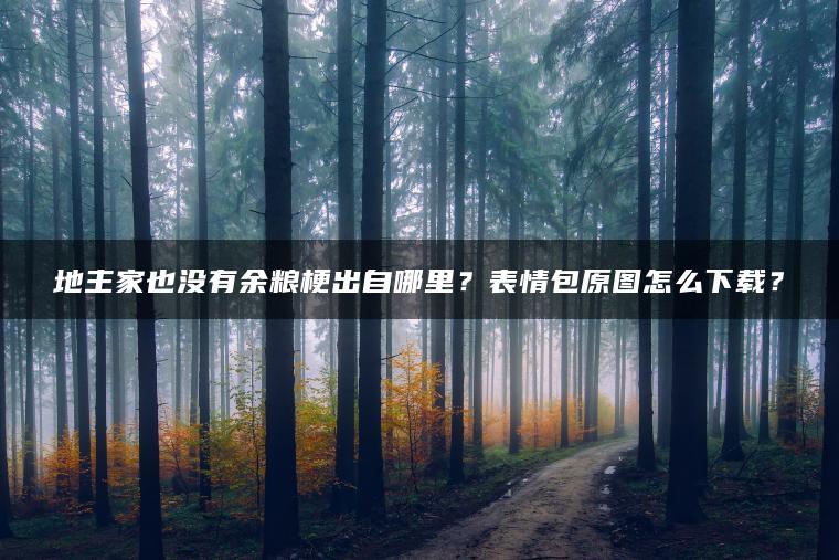 地主家也没有余粮梗出自哪里？表情包原图怎么下载？