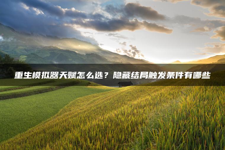 重生模拟器天赋怎么选？隐藏结局触发条件有哪些