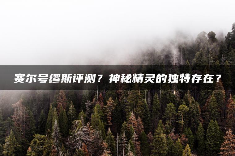 赛尔号缪斯评测？神秘精灵的独特存在？