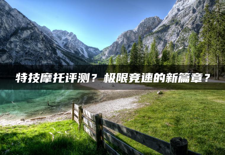 特技摩托评测？极限竞速的新篇章？