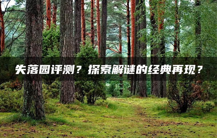 失落园评测？探索解谜的经典再现？