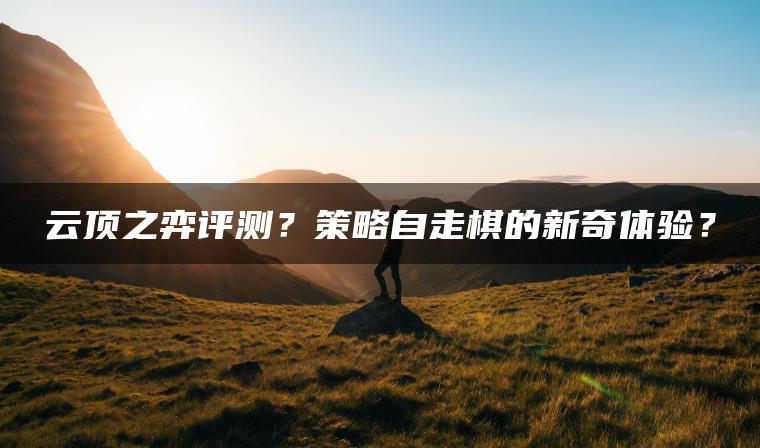 云顶之弈评测？策略自走棋的新奇体验？