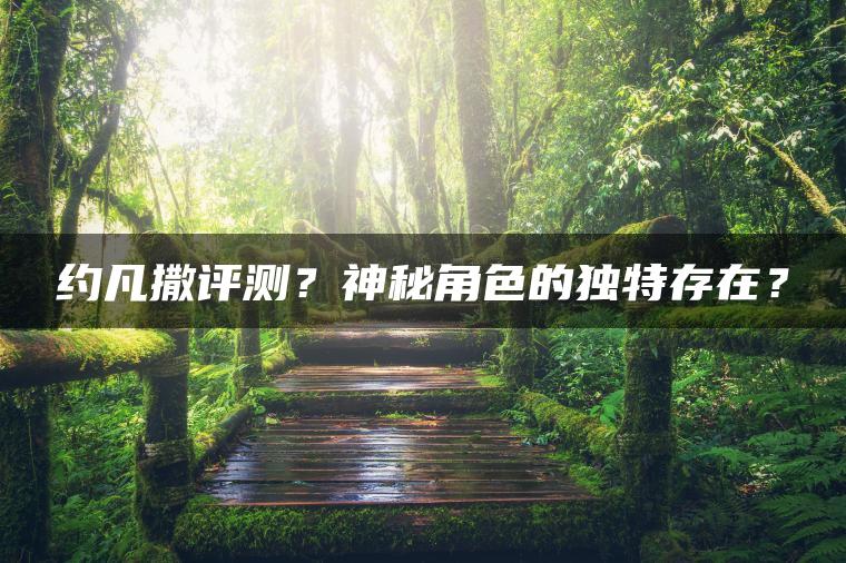 约凡撒评测？神秘角色的独特存在？
