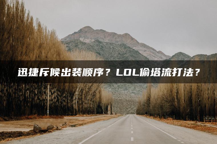 迅捷斥候出装顺序？LOL偷塔流打法？