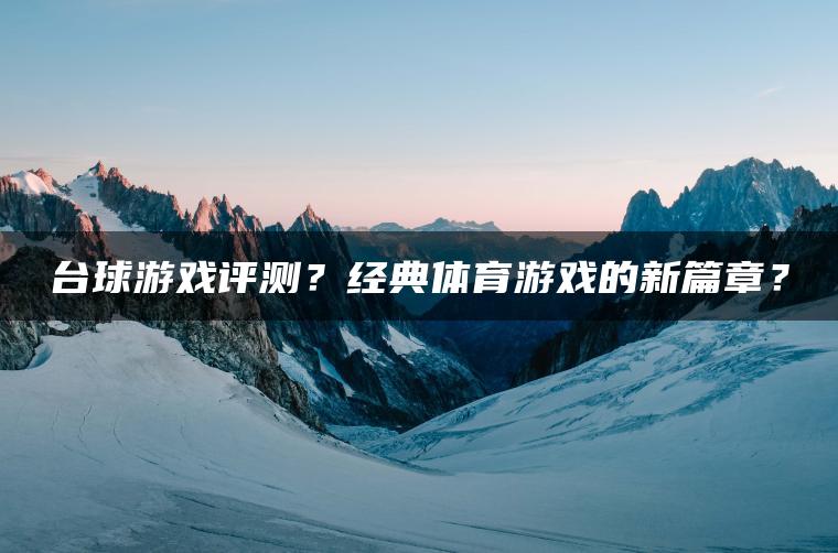 台球游戏评测？经典体育游戏的新篇章？